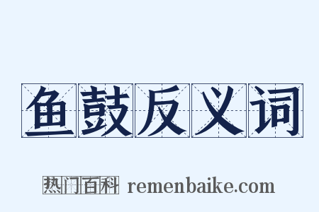 鱼鼓反义词是什么意思的图片